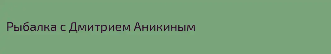 Рыбалка с Дмитрием Аникиным
